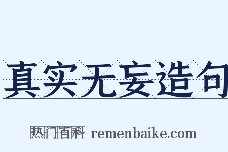 真实无妄造句是什么意思的图片